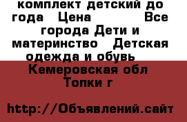 комплект детский до года › Цена ­ 1 000 - Все города Дети и материнство » Детская одежда и обувь   . Кемеровская обл.,Топки г.